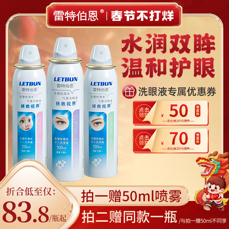 雷特伯恩洗眼液生理性海水气雾护眼液清洁缓解眼干眼疲劳喷雾