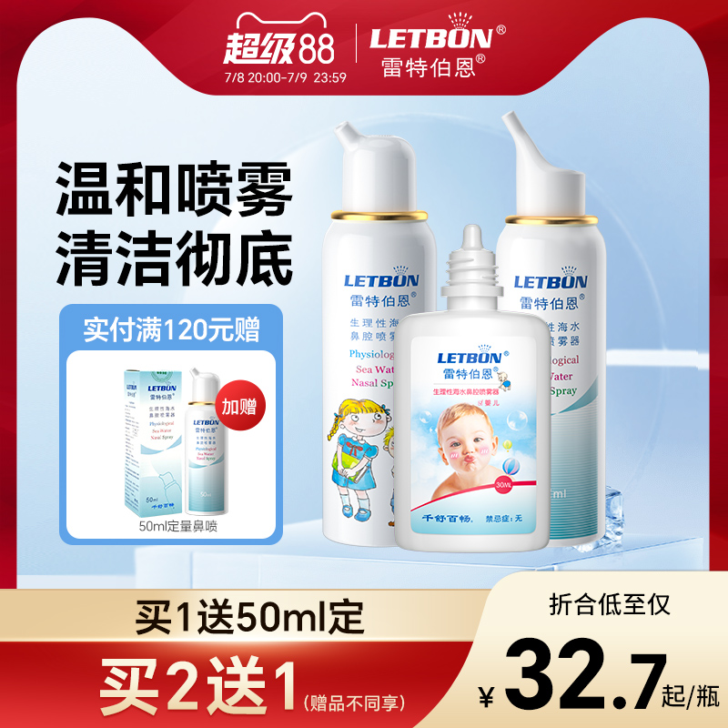 雷特伯恩鼻炎喷雾器海水