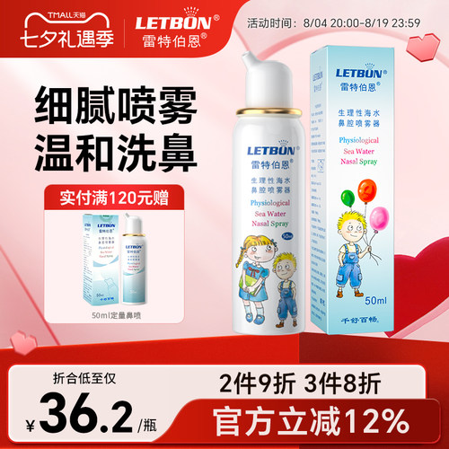雷特伯恩海盐水鼻腔喷雾