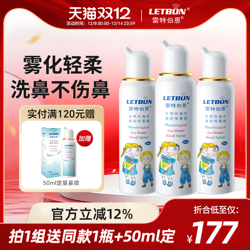 雷特伯恩生理性海水鼻腔喷雾婴儿