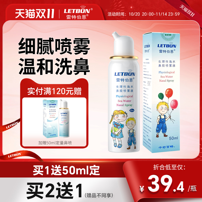 雷特伯恩海盐水鼻腔喷雾买2送1