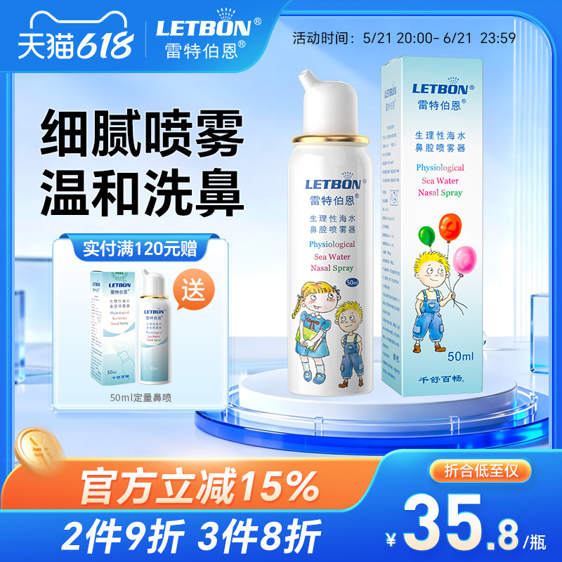雷特伯恩生理性海盐水鼻腔喷雾儿童洗鼻器冲洗鼻炎鼻喷剂洗鼻盐水