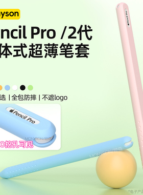 睦森适用苹果Apple pencil pro保护套pencilpro超薄一体式全包笔套iPadpencil二代防滑2代防摔ipencil2硅胶壳