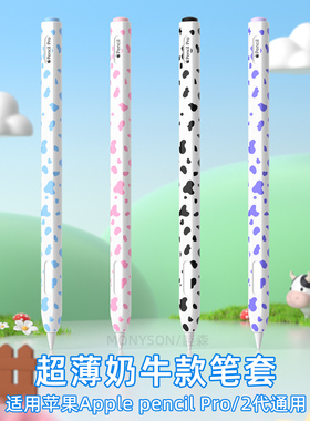 睦森适用苹果Apple pencil Pro/2代保护套iPad平板手写笔套超薄二代通用pencilpro硅胶全包防摔pencil2奶牛纹