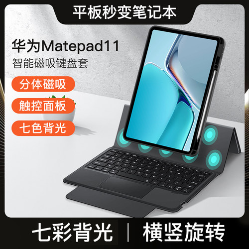 华为2021款Matepad11键盘保护壳