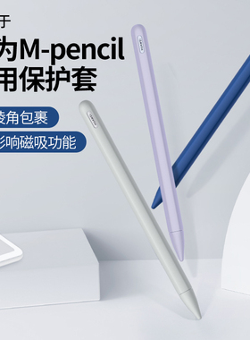 睦森适用华为mpencil pro保护套二代星闪三代笔套matepad平板mpencil3代手写笔mpencil2触控电容笔笔盒pencil