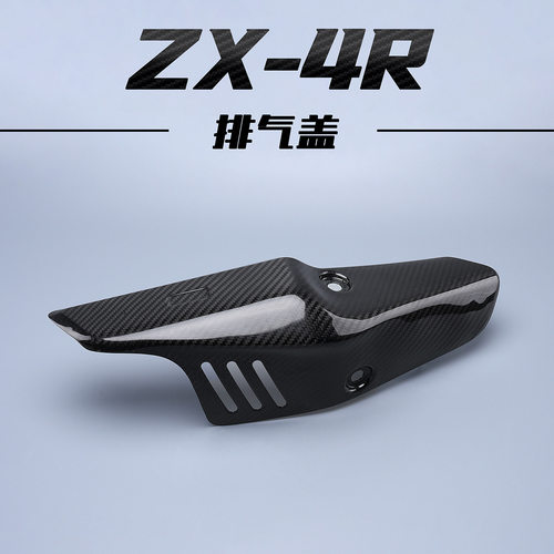 适用川崎ZX4RZX4RRzx25r碳纤维改装件外壳 排气碳纤盖