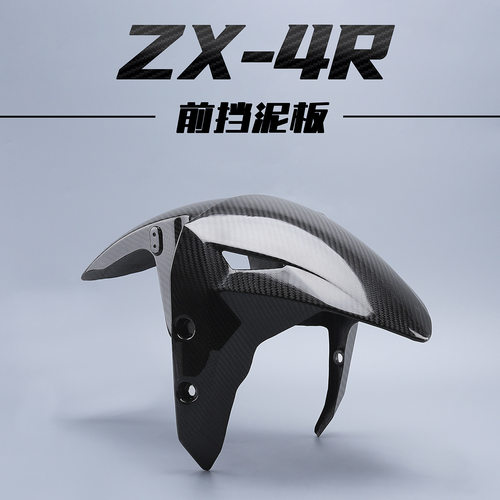 适用川崎ZX4RZX4RRzx25r碳纤维改装件外壳 前挡泥板
