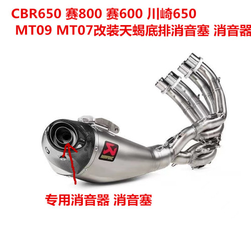 CBR650 赛800赛600川崎650 MTO9 MTO7改装天蝎底排消音塞 消音器