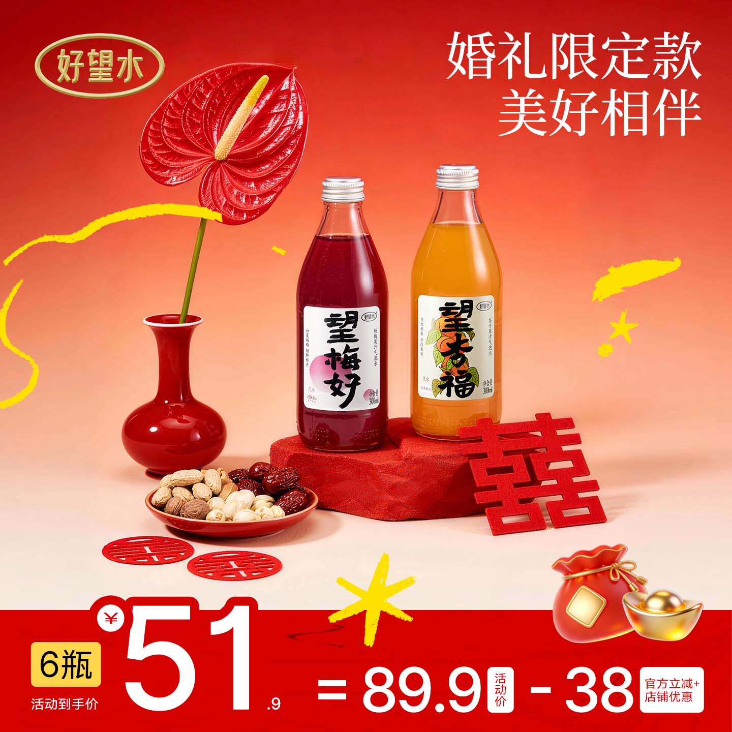 好望水望梅好杏福望山楂气泡水结婚饮料订婚摆台周岁宴伴手礼饮料
