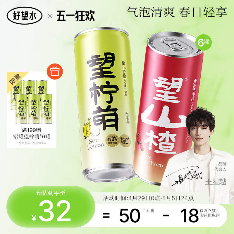 好望水碳酸饮料望山楂柠檬气泡水易拉罐柠萌碳酸饮料整箱