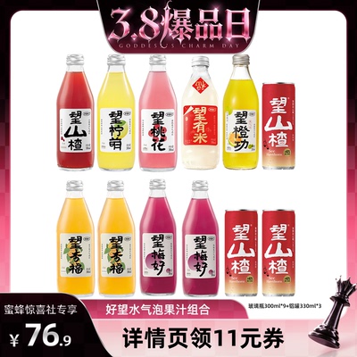 好望水望山楂清爽气泡水