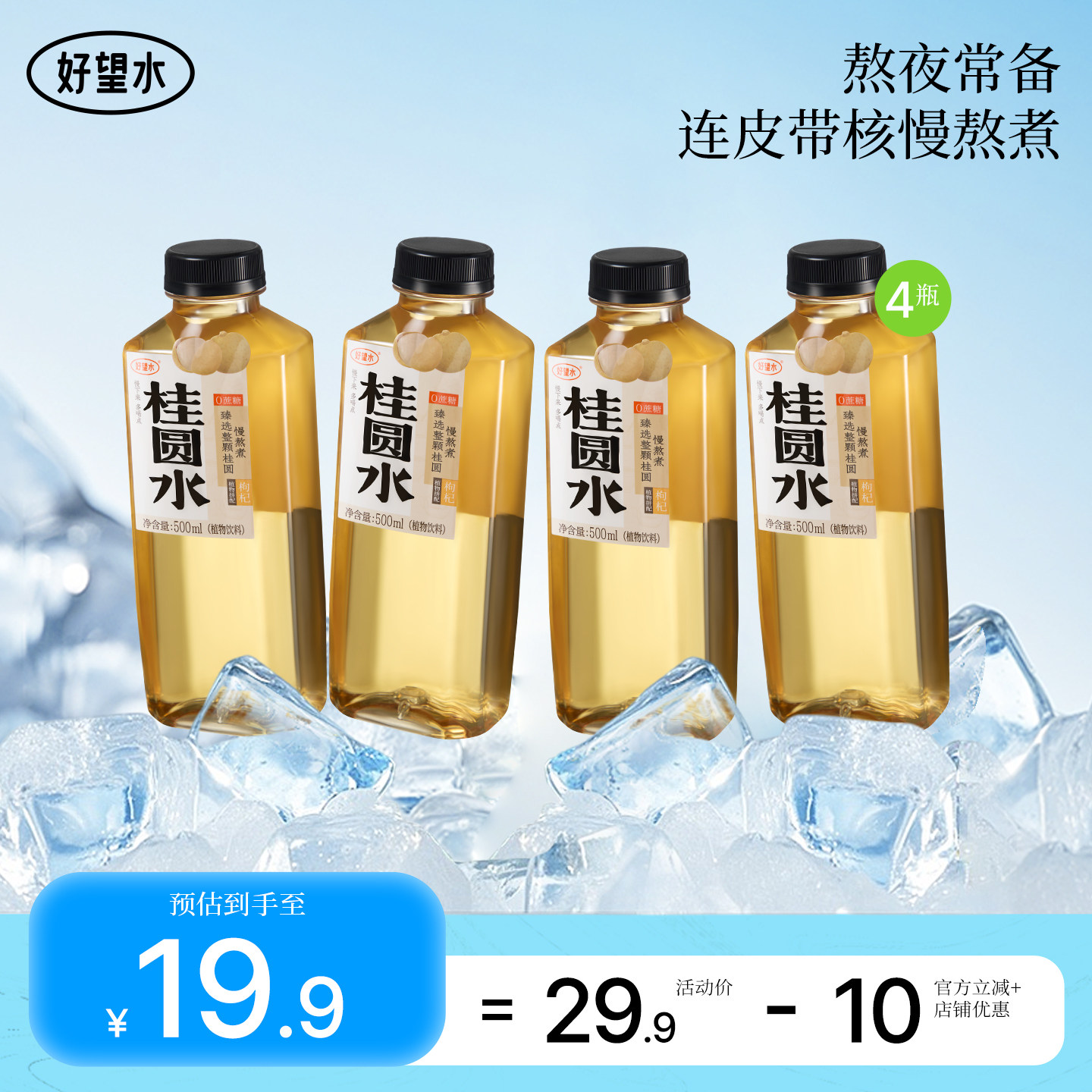【清润暖饮】好望水桂圆水红枣枸杞植物饮料办公室饮料尝鲜4瓶装
