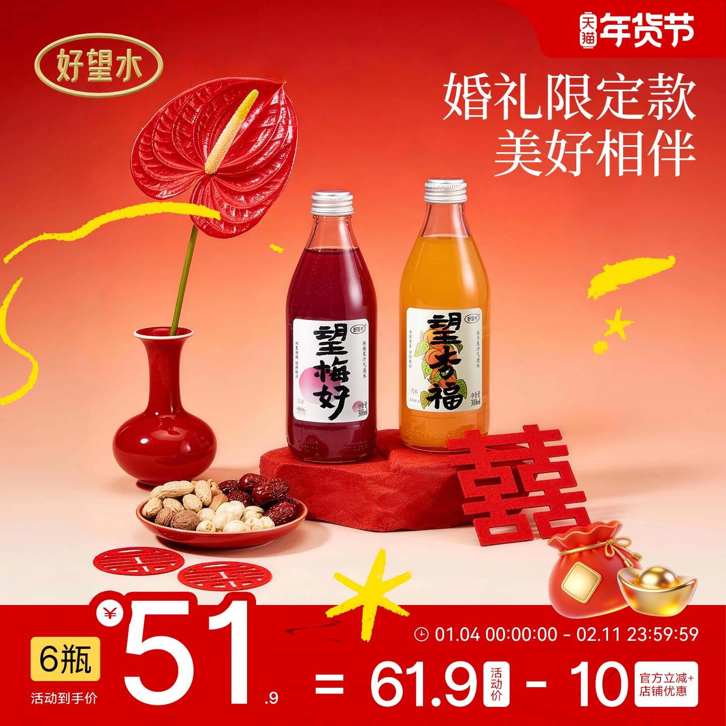 好望水望梅好杏福望山楂气泡水结婚饮料订婚摆台周岁宴伴手礼饮料