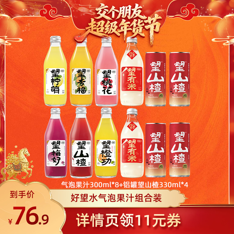 【交个朋友年货节】好望水气泡果汁组合装多口味新年送礼杏福梅好,咖啡/麦片/冲饮,果味/风味/果汁饮料,淘宝优惠券,粉丝福利购,淘宝优惠卷