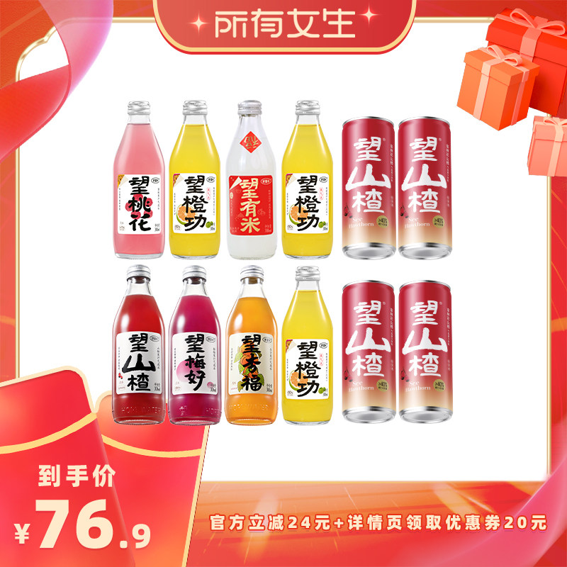 【所有女生直播间】好望水望山楂杏福梅好气泡果汁饮料组合装