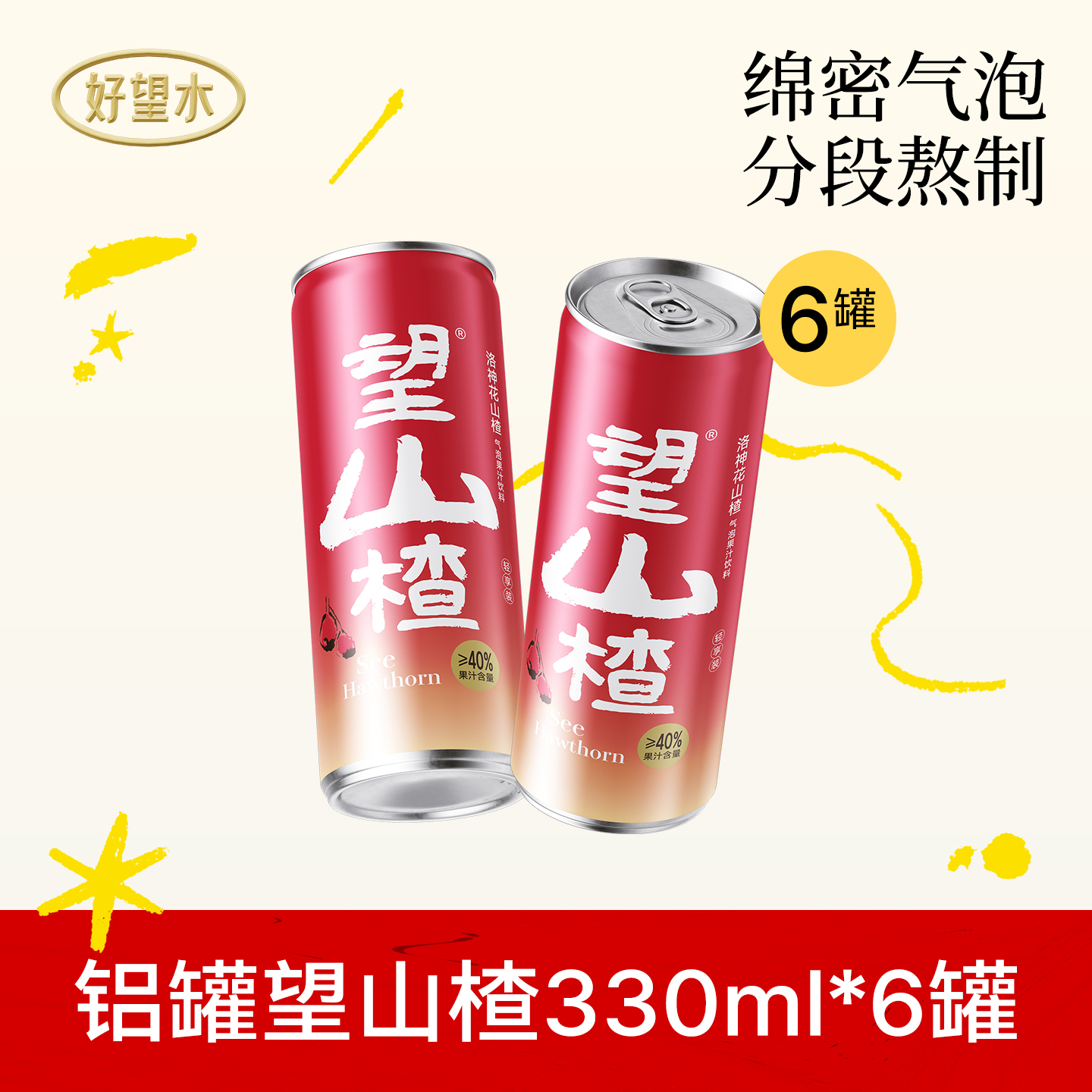 好望水望山楂果汁气泡水解油解腻