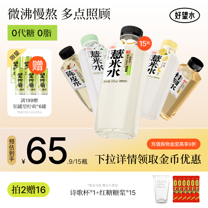 好望水柠檬/茉莉薏米水桂圆水陈皮水枸杞水健康植物饮料整箱