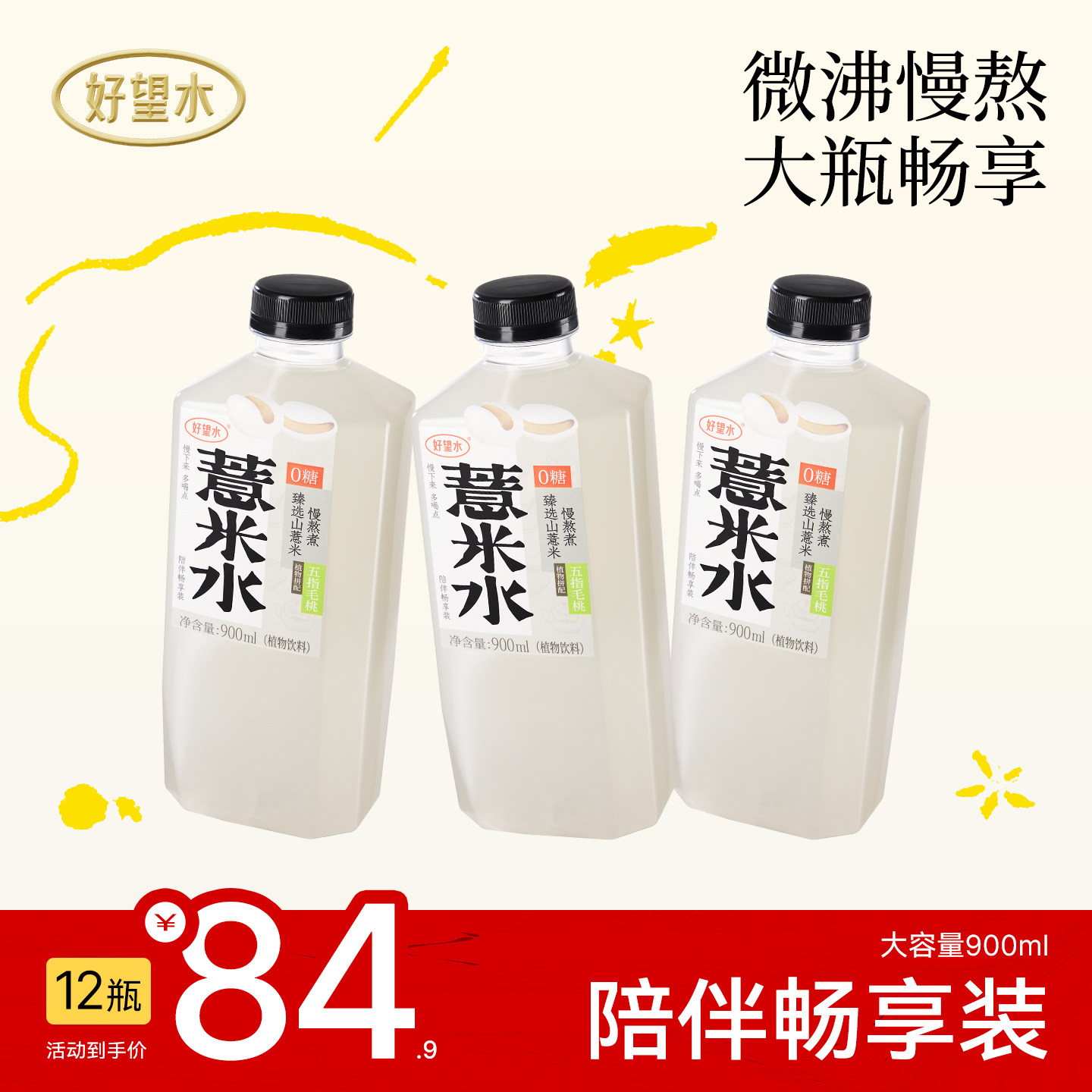 【大瓶畅享装】好望水薏米水五指毛桃无糖饮料大瓶装整箱900ml