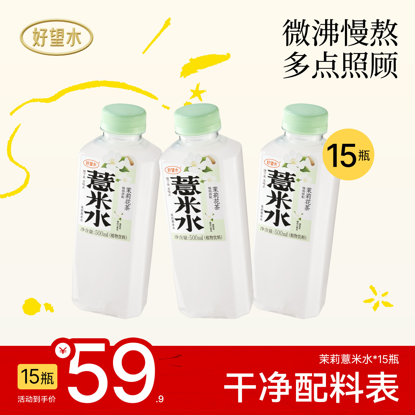 【茉莉风味】 好望水茉莉薏米水植物饮料办公室下午茶500ml*15