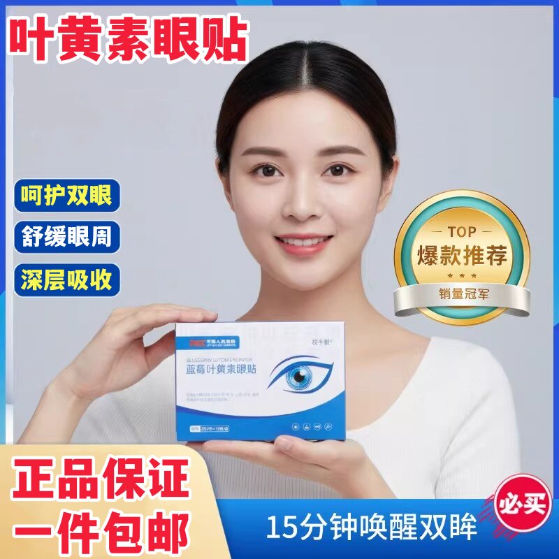 蓝莓叶黄素眼贴舒缓眼周冷敷润目学生上班族熬夜敷眼呵护双眸