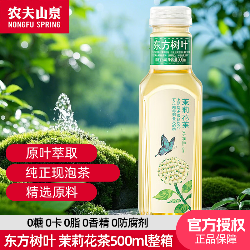 农夫山泉东方树叶500ml整箱无茉莉花青柑普洱乌龙茶0糖0卡0脂饮料