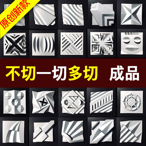 不切一切多切多折 2.5维半立体构成作业作品 手工正方形卡纸浮雕