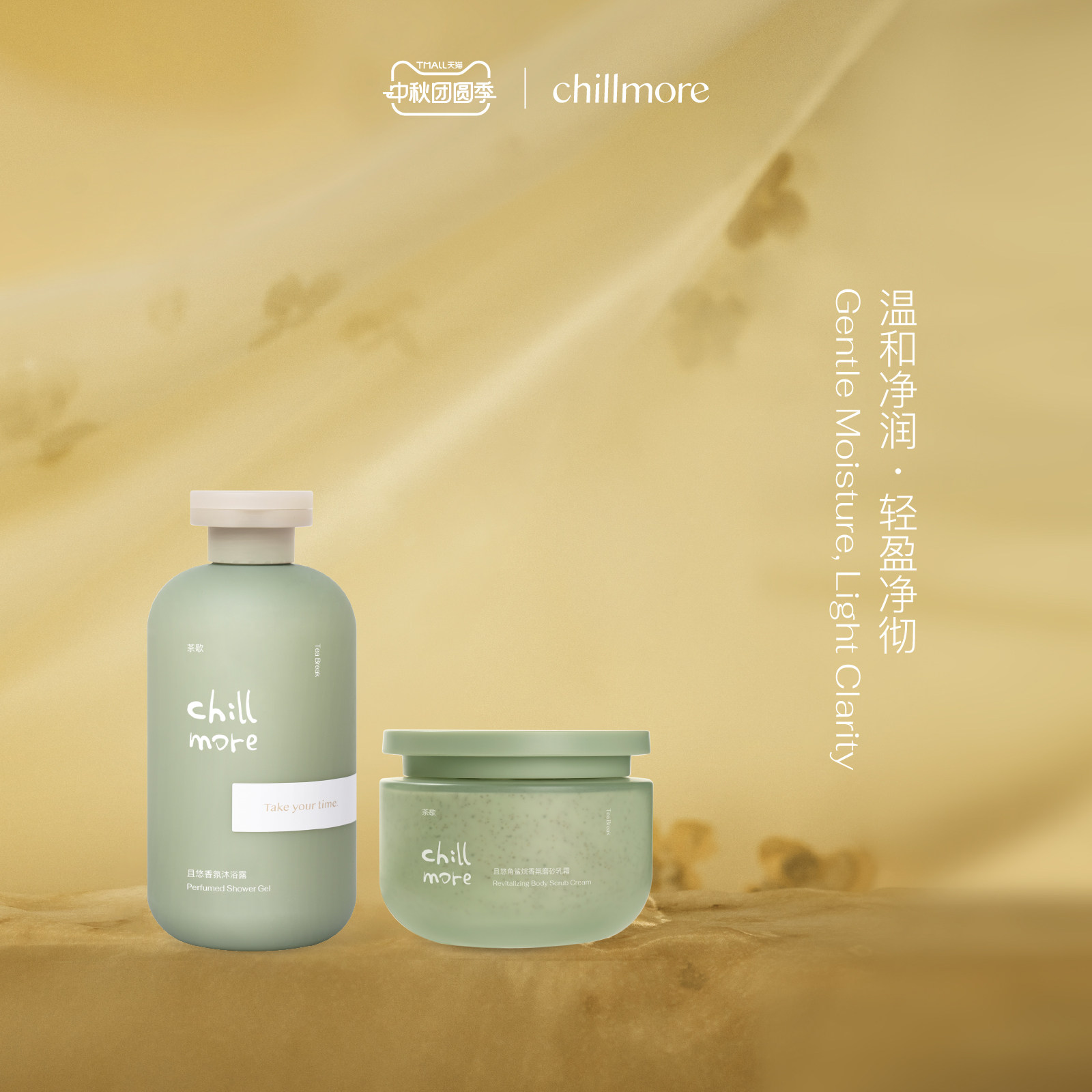 chillmore且悠香氛沐浴露磨砂膏身体净透套组深层清洁留香送礼女