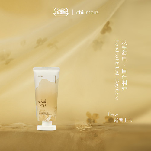 chillmore且悠滋养护甲护手霜