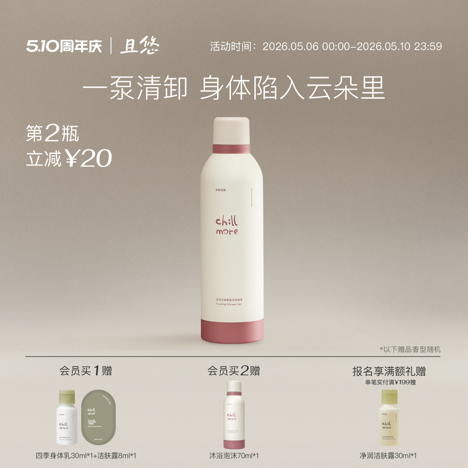 chillmore且悠云感香氛沐浴泡沫沐浴露氨基酸清洁绵密自发泡沫