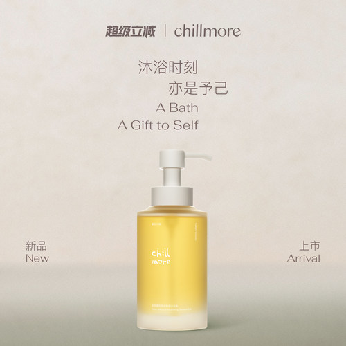 【新品】chillmore且悠蕴时沐浴油以油养肤清洁保湿滋润沐浴露