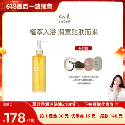 【晁然618】chillmore且悠蕴时沐浴油以油养肤清洁保湿滋润沐浴露