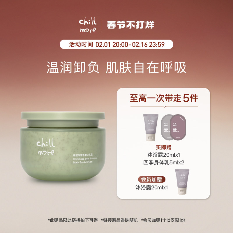 chillmore且悠角鲨烷香氛磨砂膏乳霜去角质嫩肤温和清洁秋冬200g
