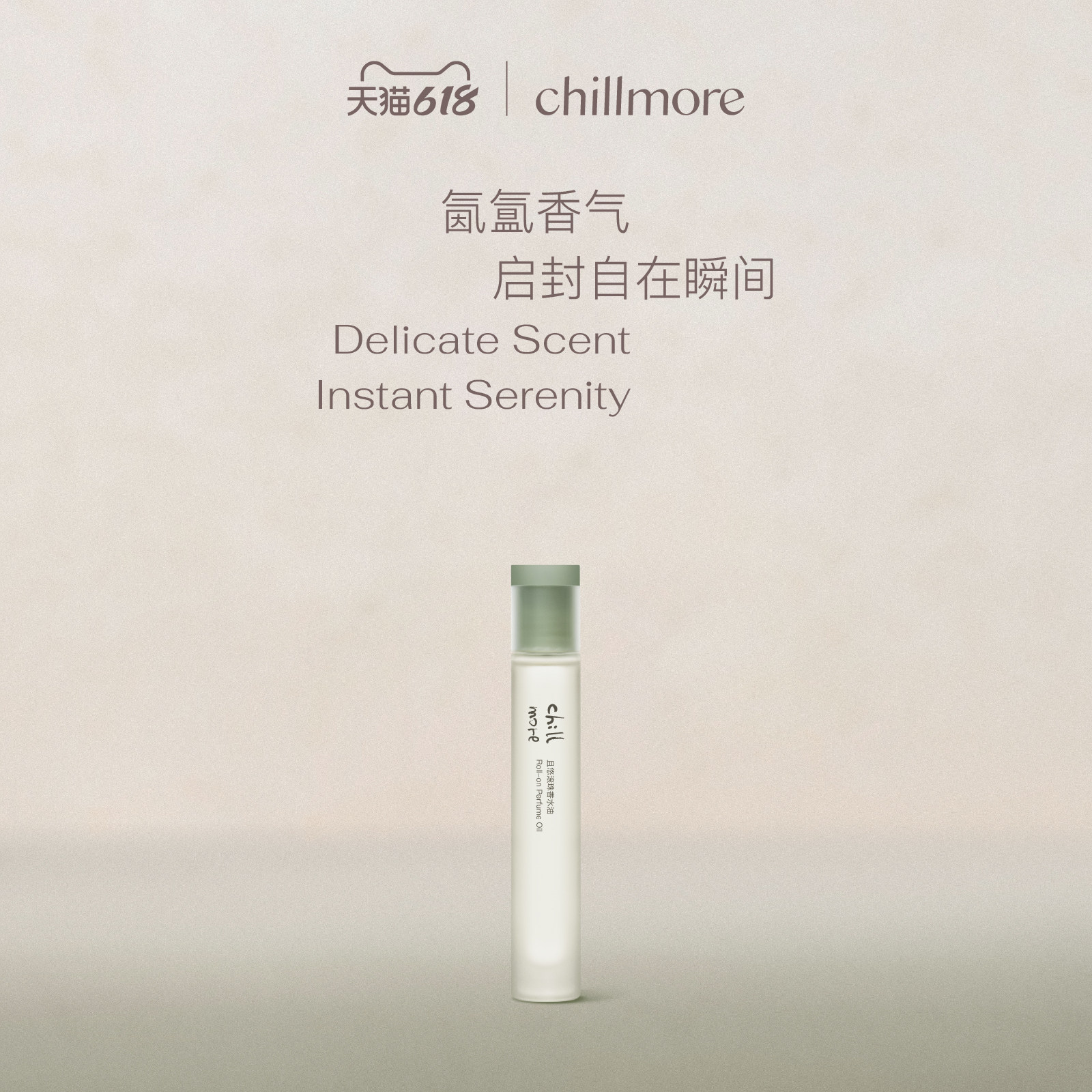 chillmore且悠官方滚珠香水持久油留香淡香礼物旅行便携10ml四季