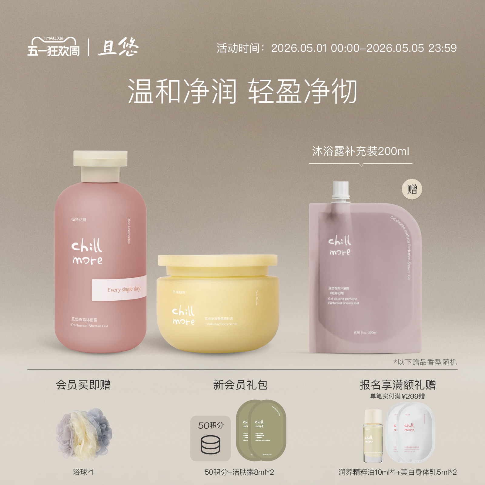 chillmore且悠香氛沐浴露磨砂膏身体净透套组深层清洁留香送礼女