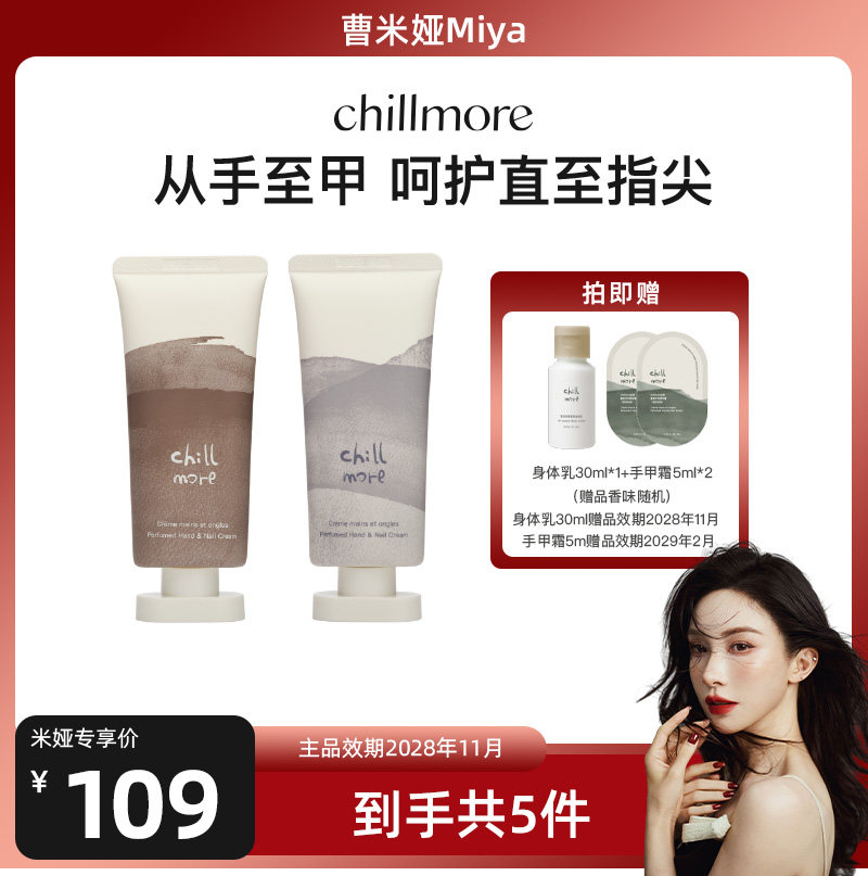 【曹米娅专属】chillmore且悠香氛手甲精华霜护手霜便携2支装