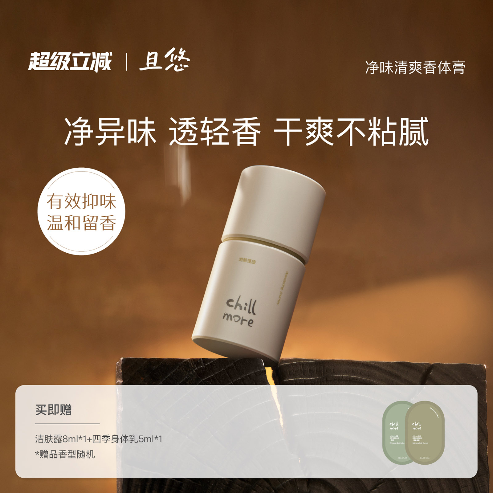 且悠香体膏净味清爽留香