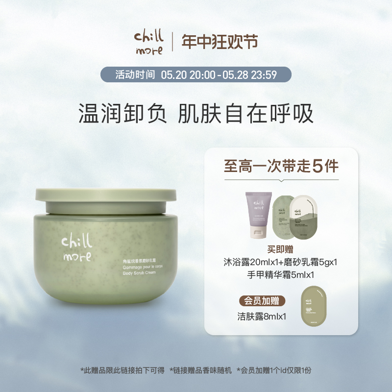 chillmore且悠角鲨烷香氛磨砂膏乳霜去角质嫩肤温和清洁春夏200g 美容护肤/美体/精油 身体磨砂 原图主图