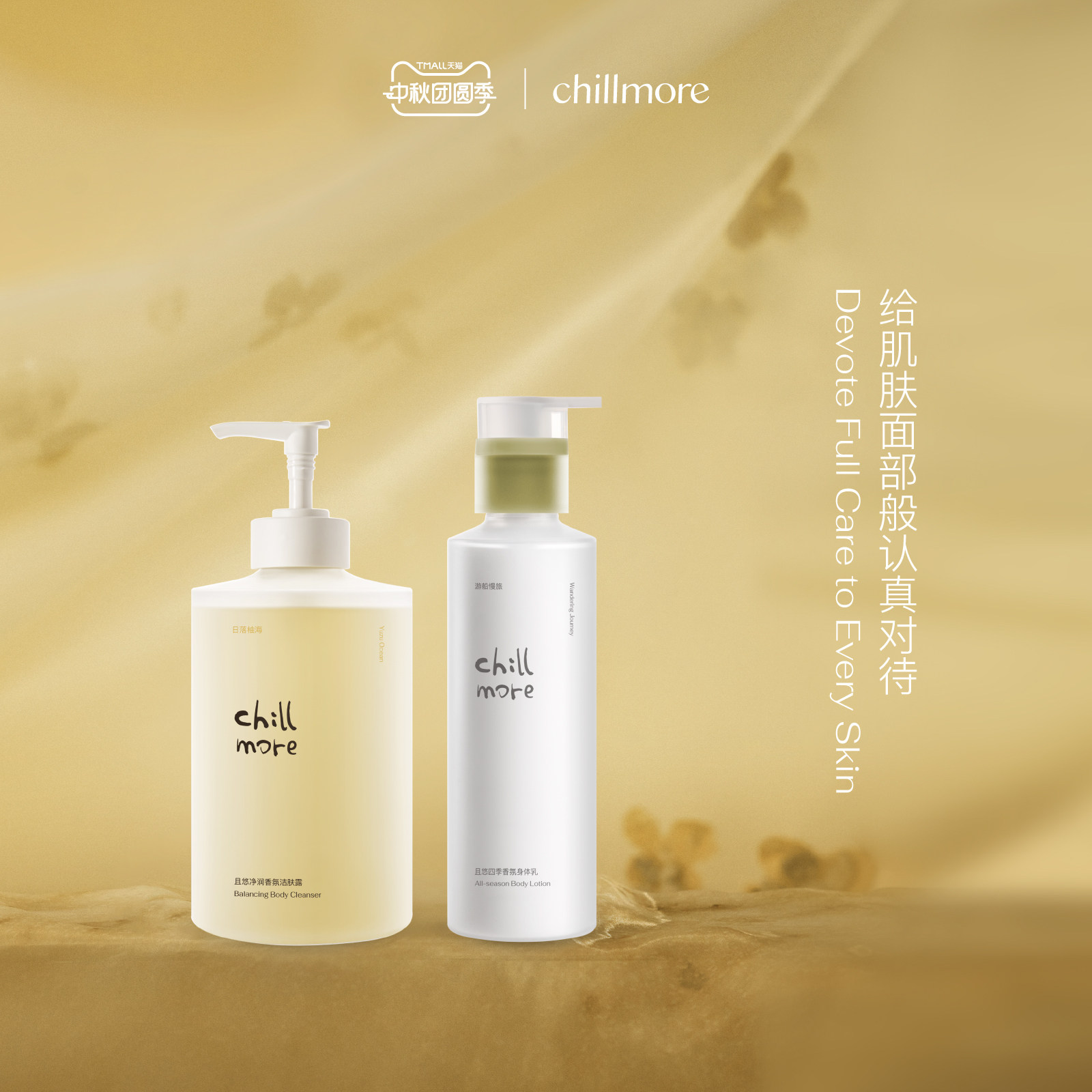 chillmore且悠净润香氛洁肤露沐浴露磨砂膏四季身体乳官方正品