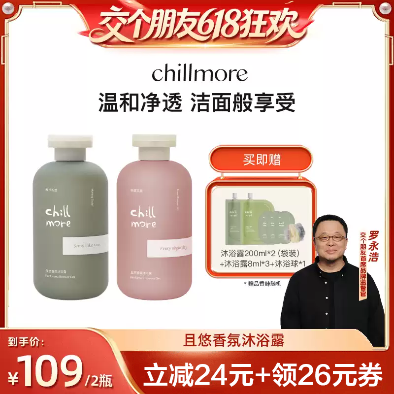 【交个朋友618超级爆款】chillmore且悠香氛沐浴露300ml*2