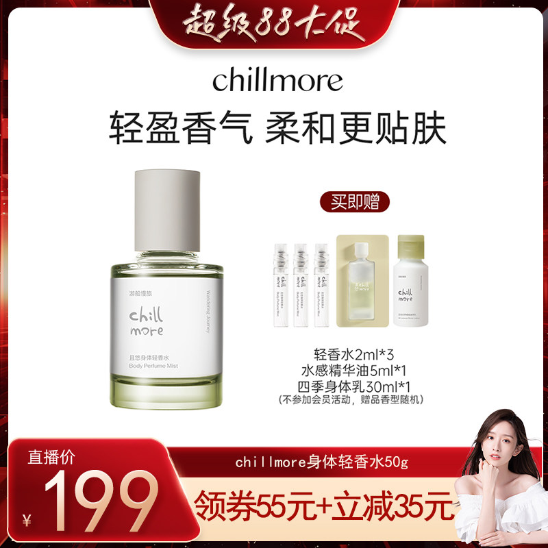 【晁然推荐】chillmore且悠身体轻香水留香淡香女士香水礼物官方