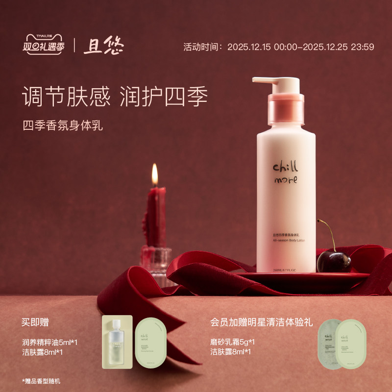 chillmore且悠四季香氛身体乳全身滋润细腻焕亮留香男女官方正品