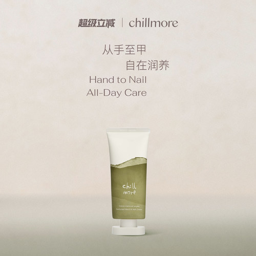 chillmore且悠滋养护甲护手霜