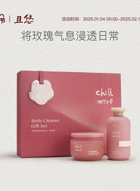 【送礼推荐】 chillmore且悠净透礼盒街角花摊沐浴露磨砂膏礼物