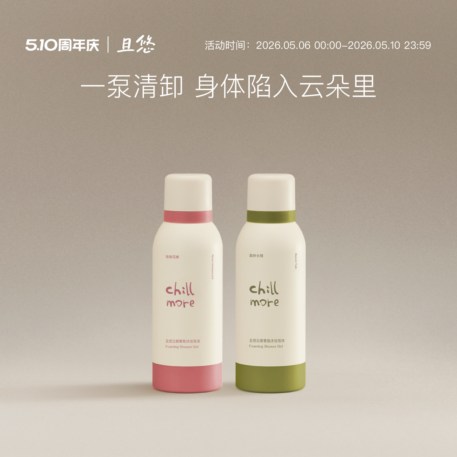 chillmore且悠云感香氛泡沫沐浴露氨基酸绵密泡泡清洁70ml便携装