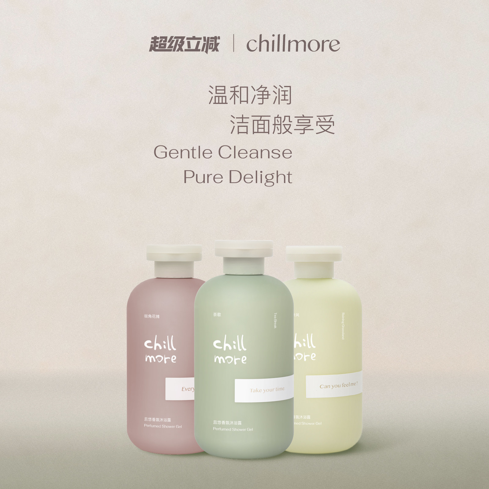 chillmore且悠香氛沐浴露滋润留香沐浴液清洁不假滑男女官方正品