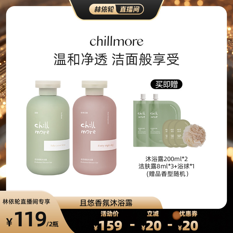 【直播间推荐】chillmore且悠香氛沐浴露300ml*2双瓶装LYL