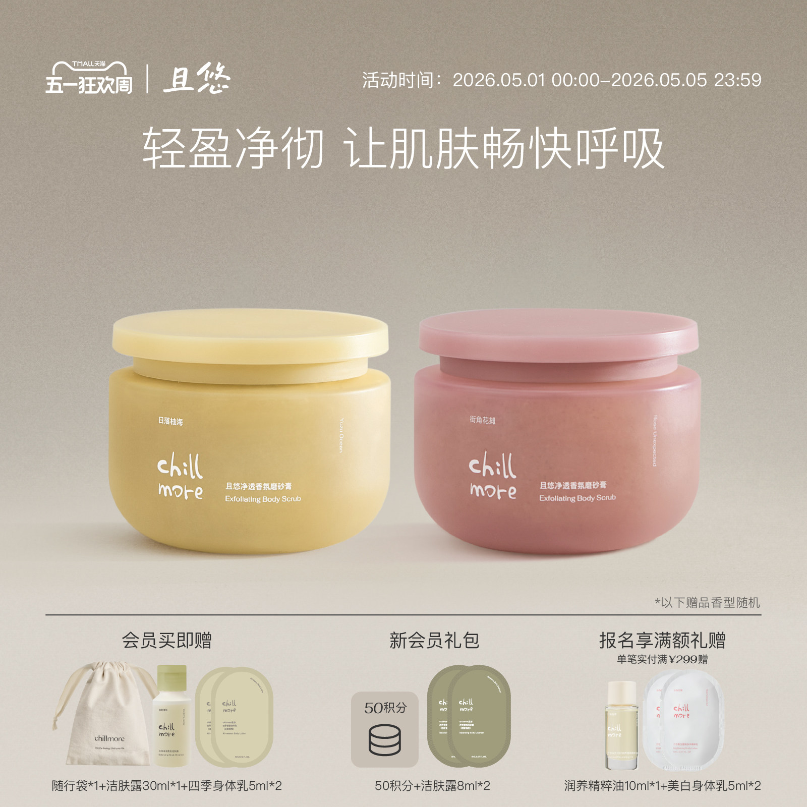chillmore且悠官方净透香氛身体磨砂膏氨基酸改善粗糙去角质全身