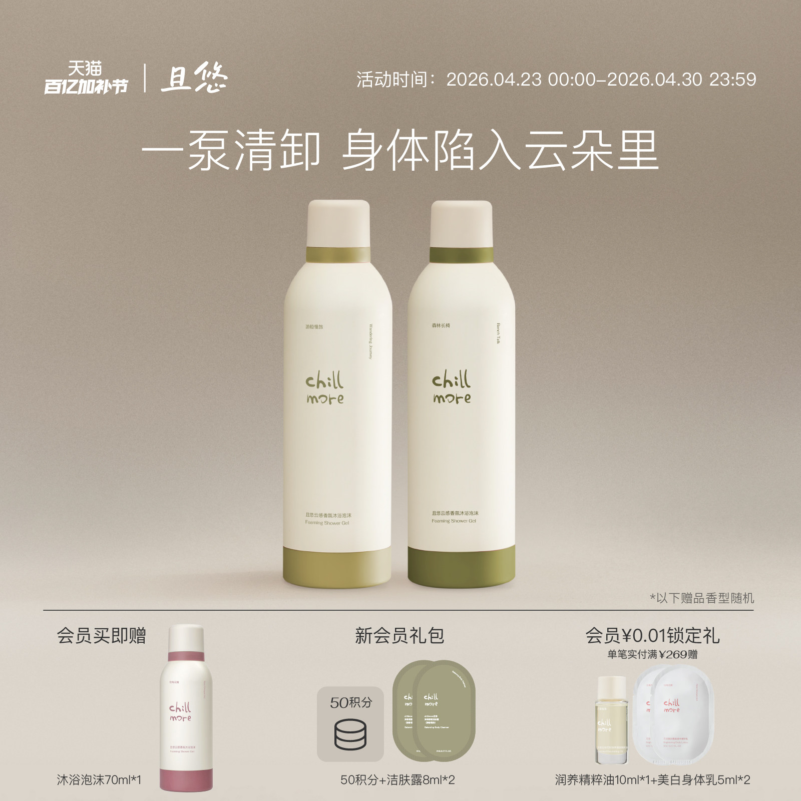 chillmore且悠云感香氛沐浴泡沫沐浴露氨基酸清洁绵密自发泡沫