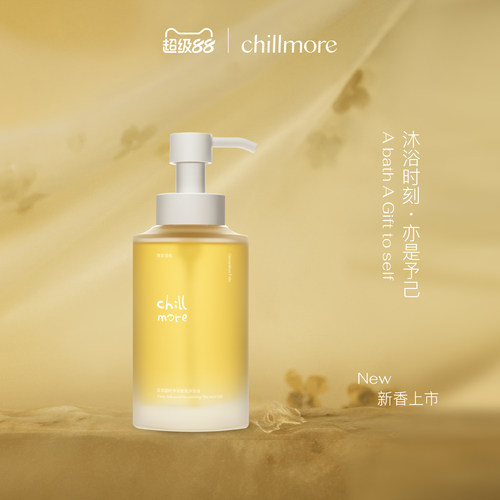 【新品】chillmore且悠蕴时沐浴油以油养肤清洁保湿滋润沐浴露